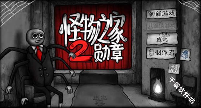 怪物之家2勋章