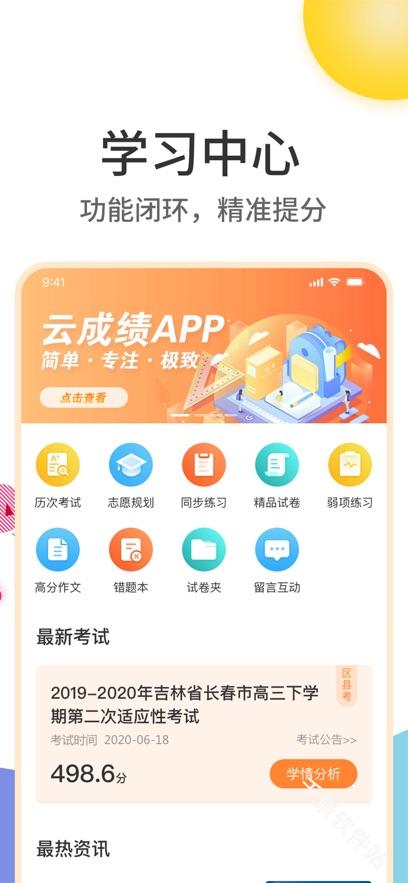 云成绩