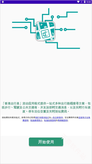 香港出行易
