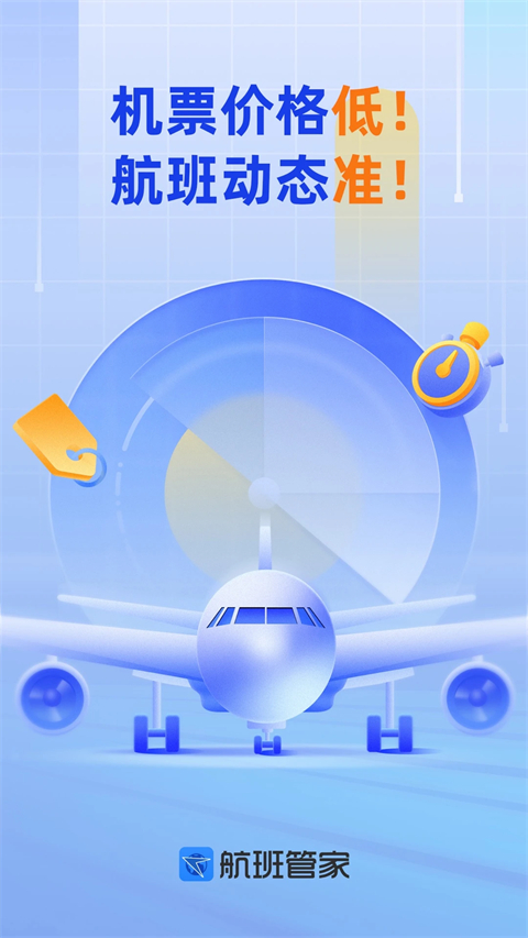 航班管家截图1