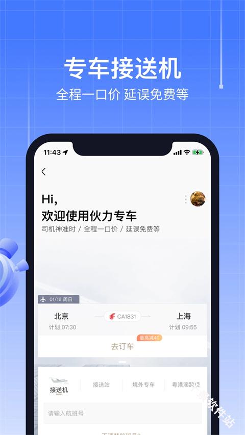航班管家