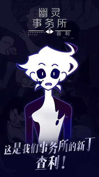 幽灵事务所2查利截图3
