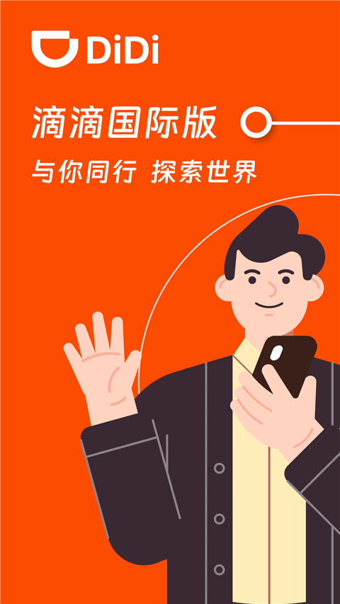 滴滴国际版截图1