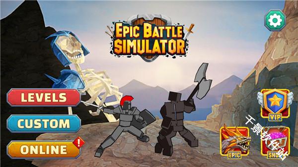 史诗战争模拟器