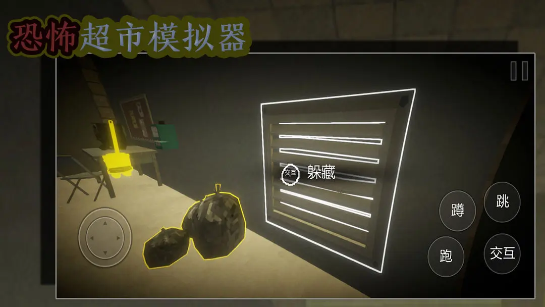 恐怖超市模拟器
