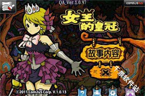 女王的皇冠2