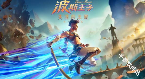 波斯王子失落的王冠