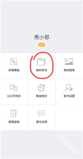 秀米