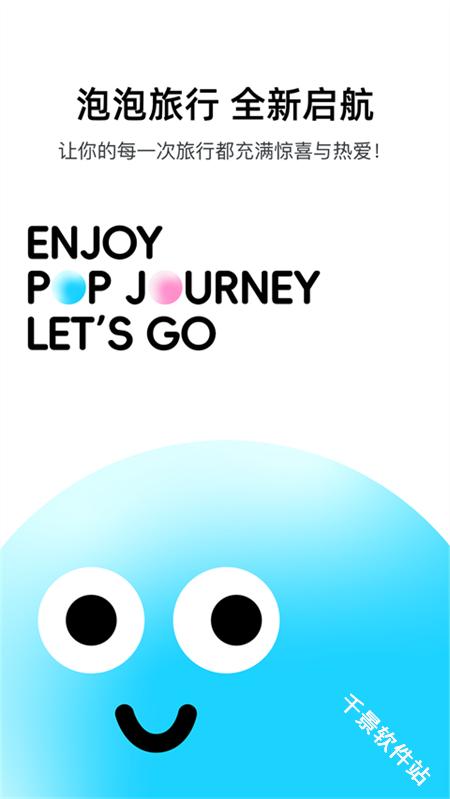 泡泡旅行