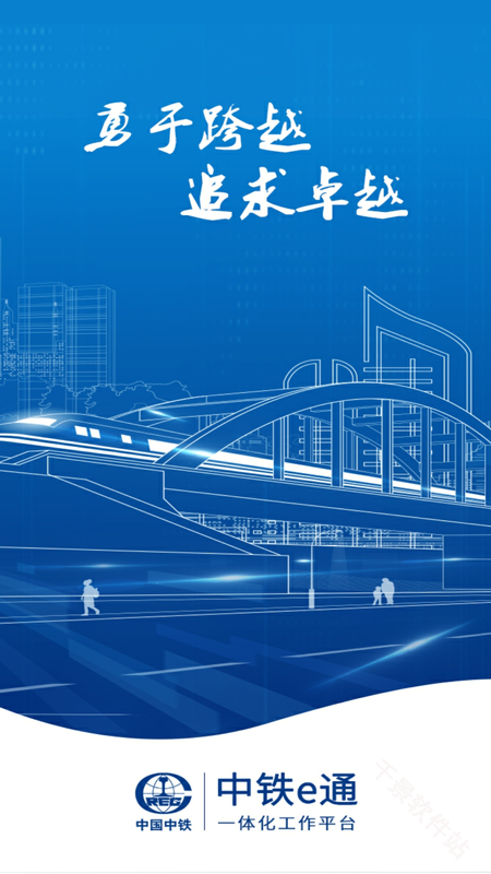 中铁e通