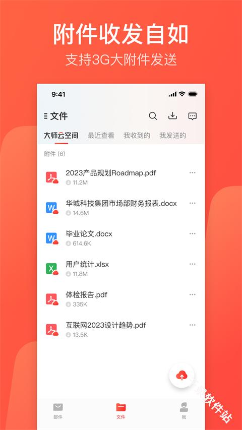 网易邮箱大师