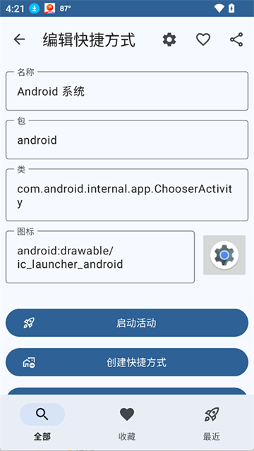 活动启动器截图2