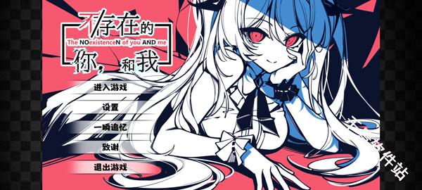 不存在的你和我