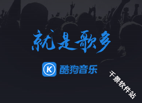 酷狗音乐车机版