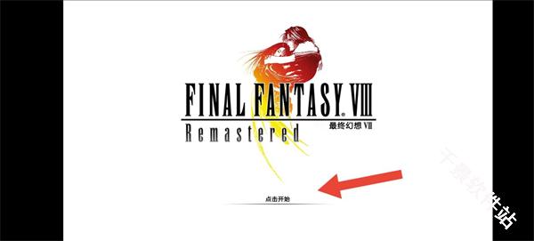 最终幻想8重制版
