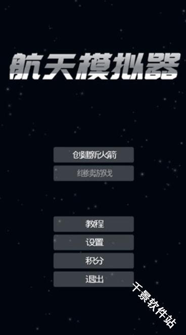 航天模拟器宇航员版本