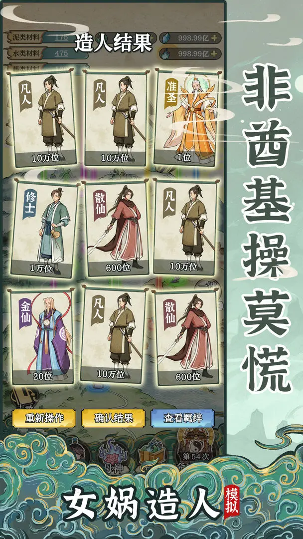 女娲造人模拟截图5