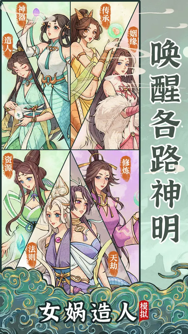 女娲造人模拟截图6
