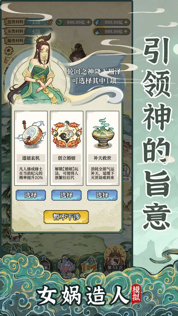 女娲造人模拟截图3