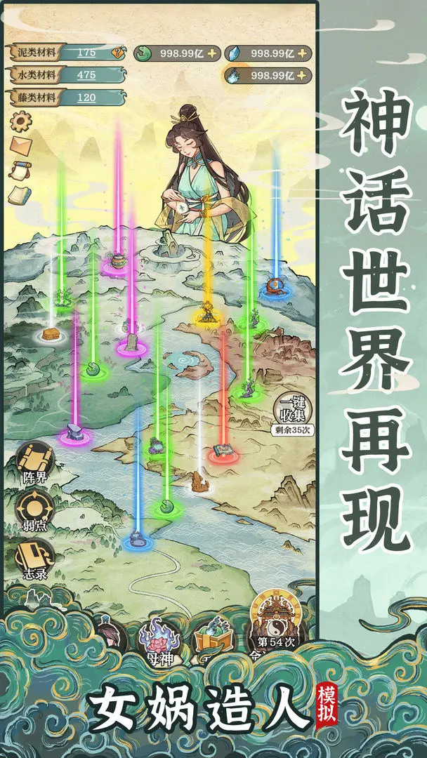 女娲造人模拟截图1