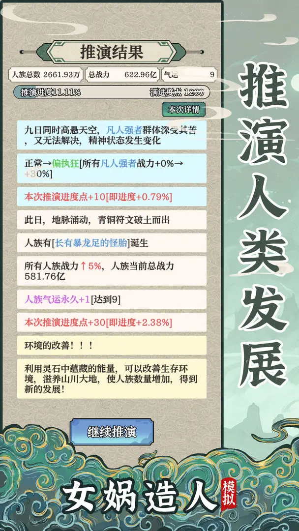 女娲造人模拟截图2