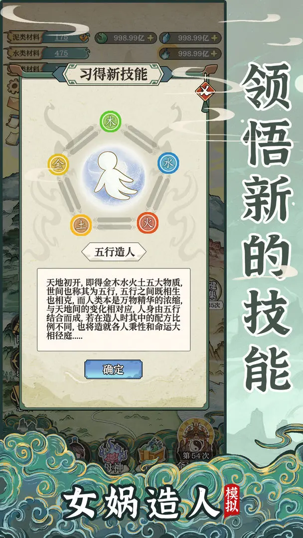 女娲造人模拟截图4