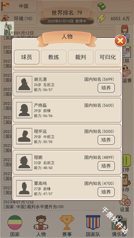 足协模拟器
