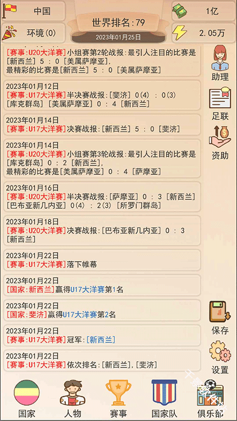 足协模拟器