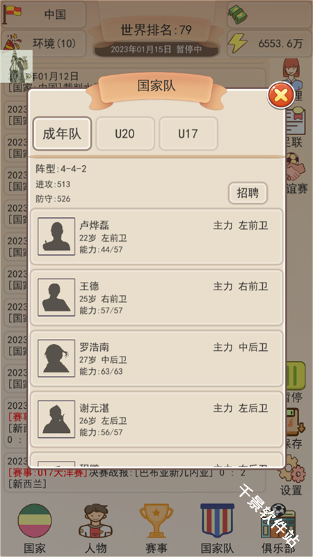 足协模拟器