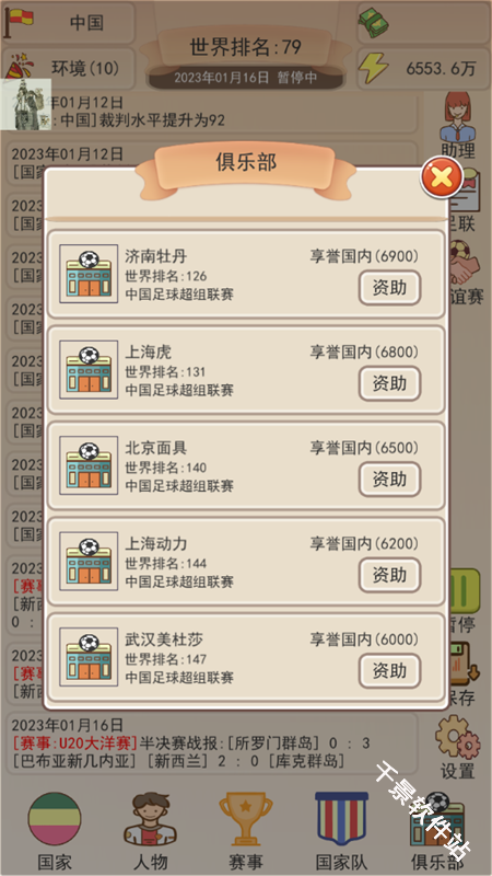 足协模拟器