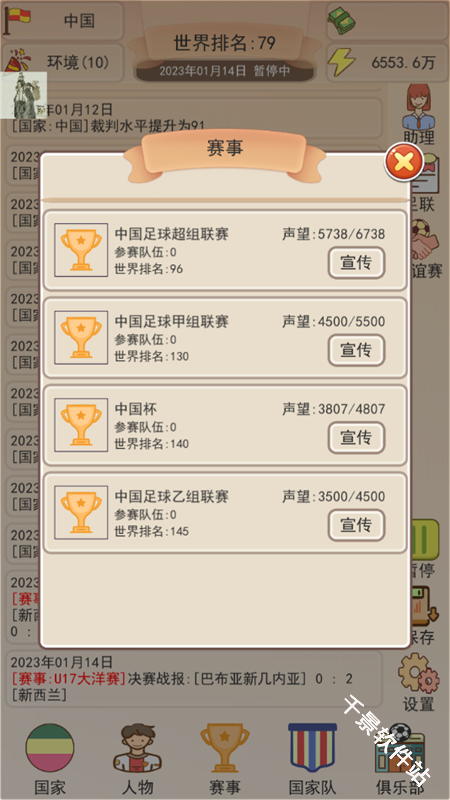 足协模拟器