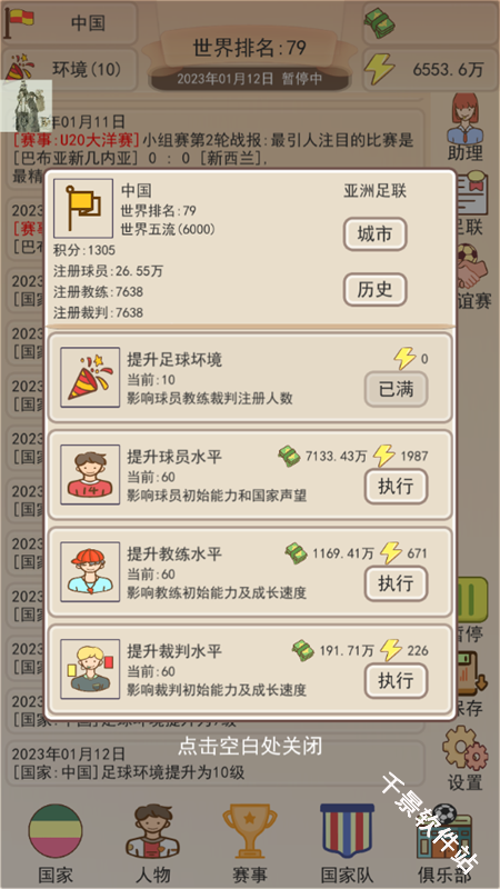 足协模拟器
