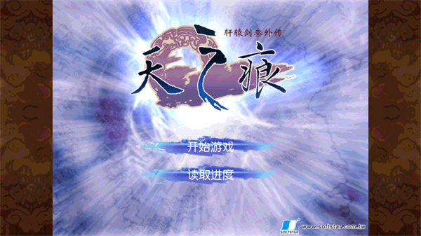 轩辕剑叁外传之天之痕