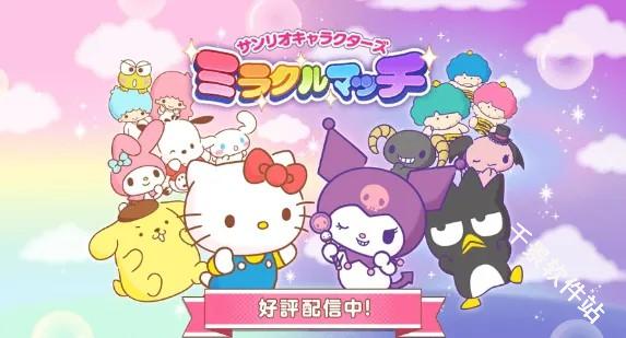 三丽鸥奇迹之赛