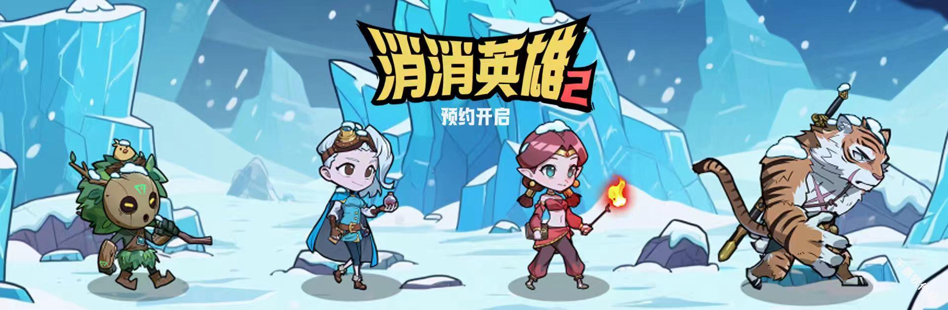 消消英雄2