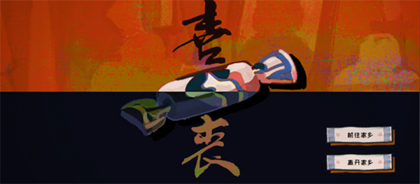 喜丧截图1