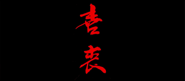 喜丧截图3