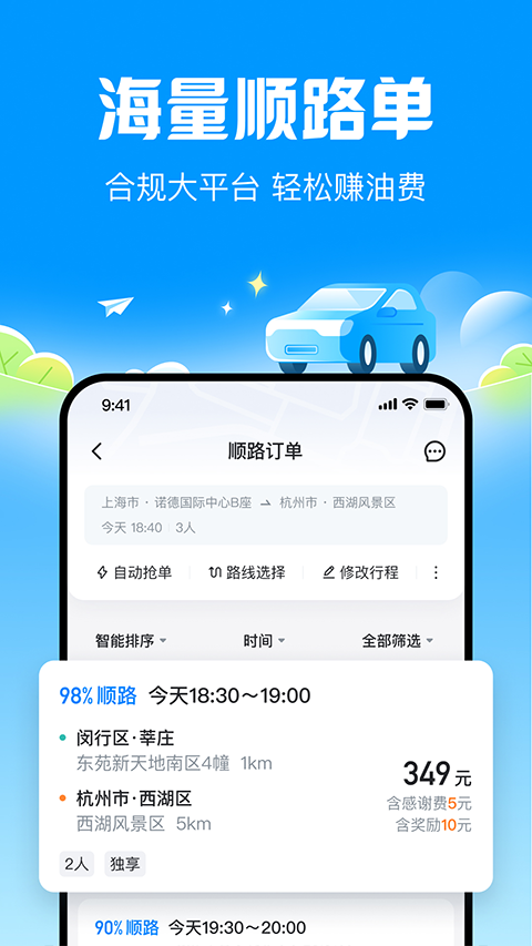 哈啰顺风车截图2