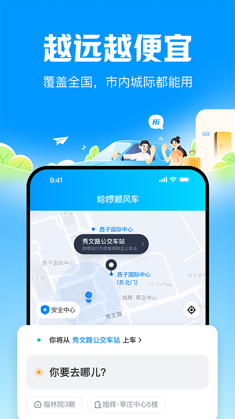 哈啰顺风车截图1