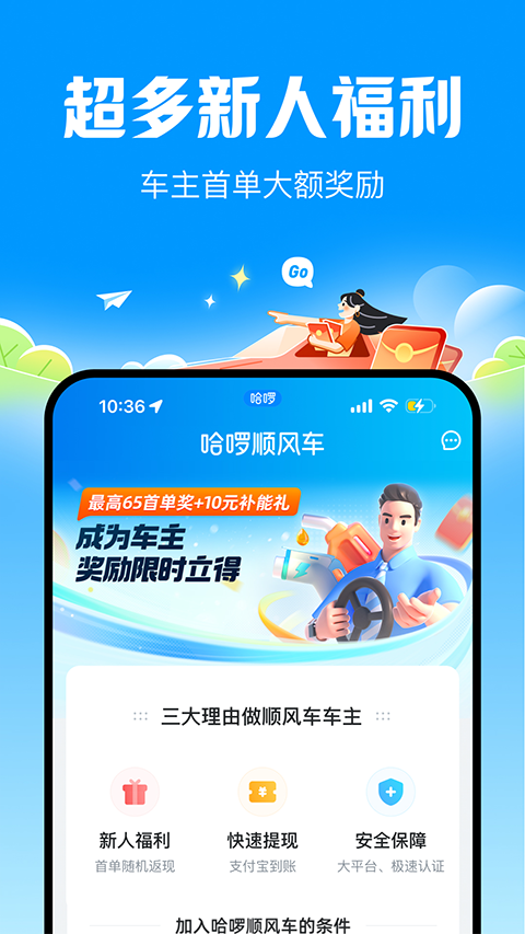 哈啰顺风车截图5