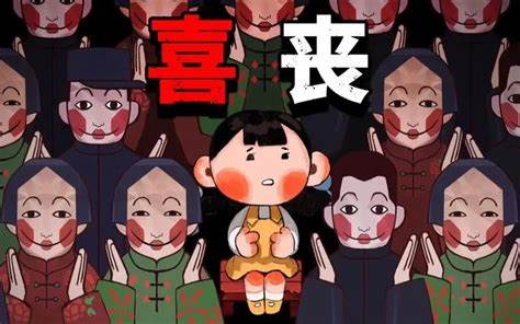 喜丧