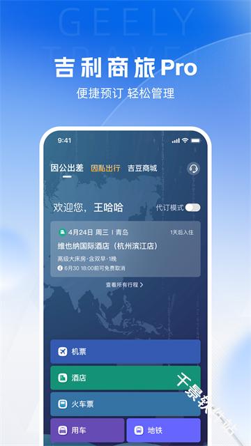 吉利商旅pro
