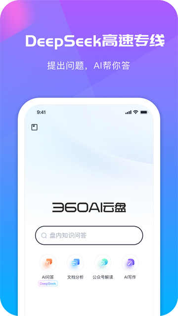 360AI云盘