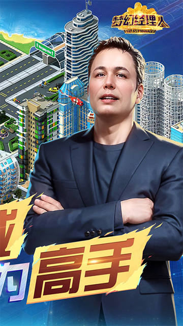 梦幻经理人截图5