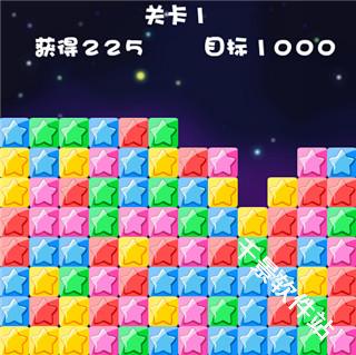 消灭星星