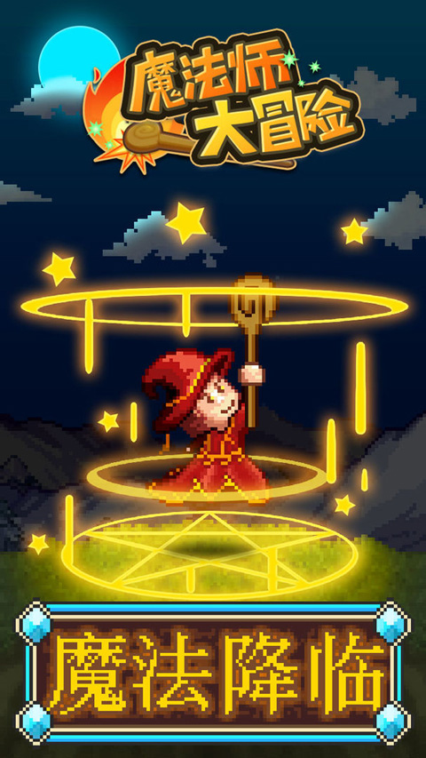 魔法师大冒险中文版