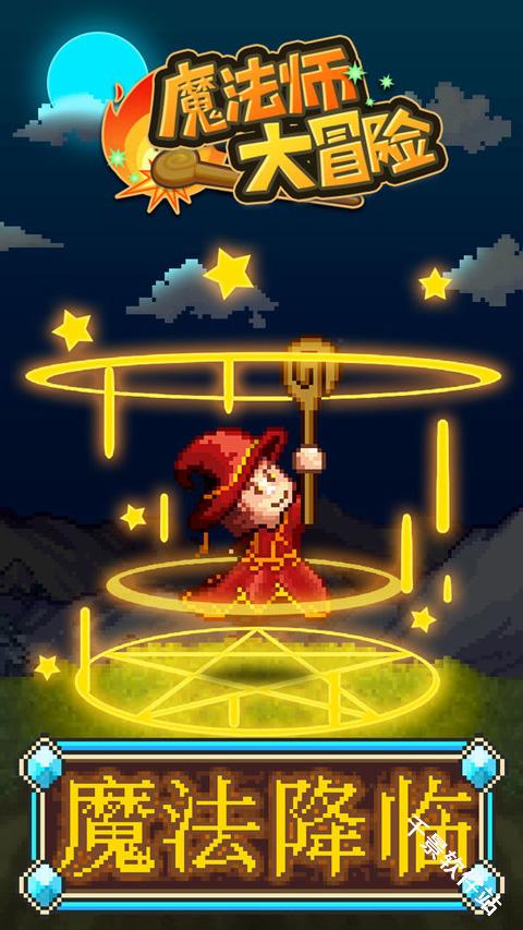 魔法师大冒险中文版