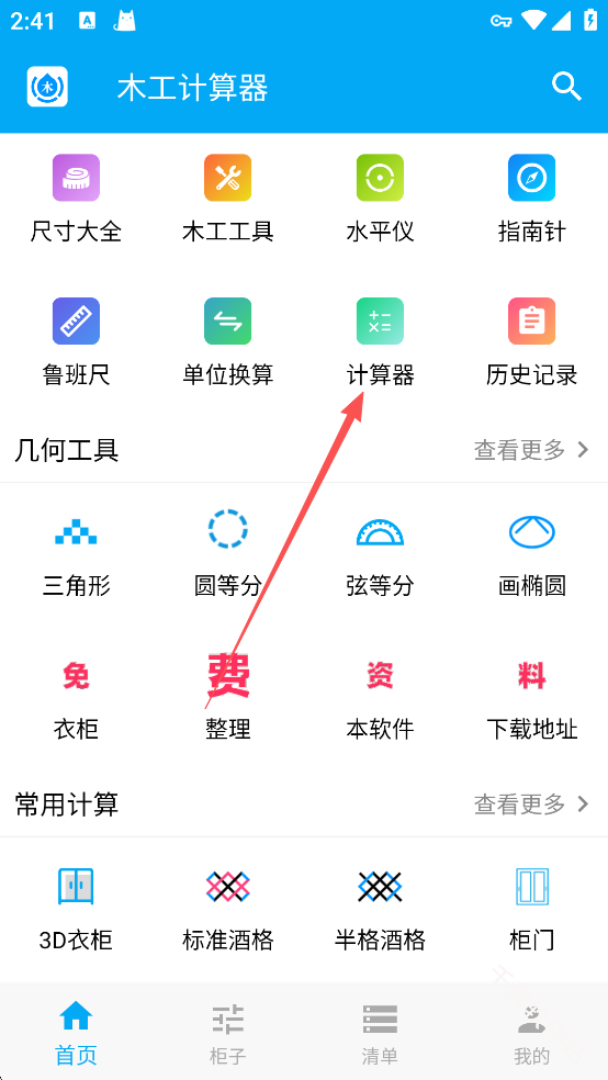 木工计算器