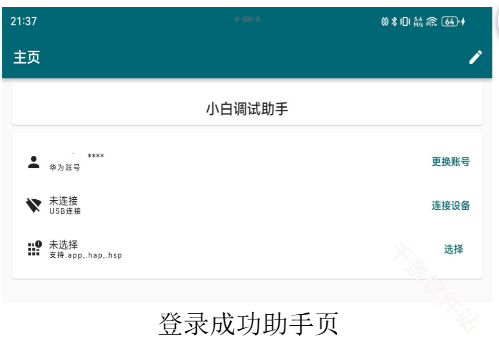 小白调试助手
