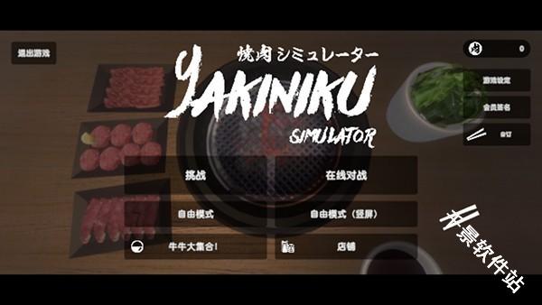 烧肉模拟器联机版